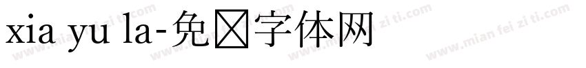 xia yu la字体转换
